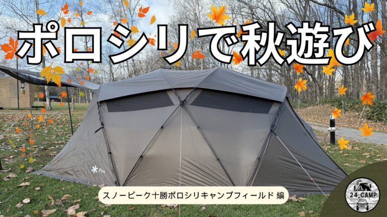 ロースタイルの「ゼイズPro.」を持って十勝ポロシリで秋遊び│24_CAMP